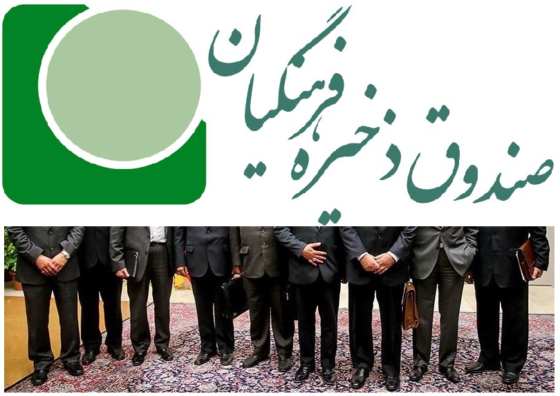 دست برخی از وزرا در صندوق ذخیره فرهنگیان!