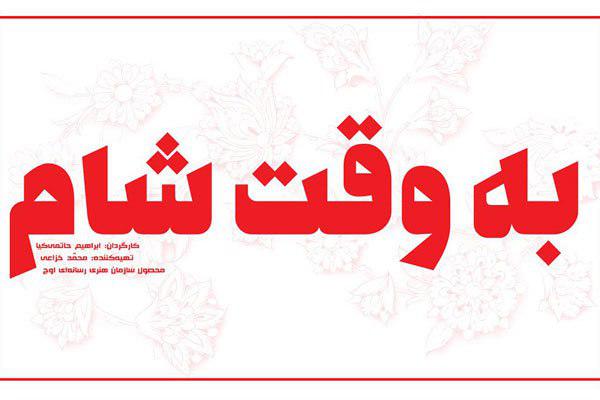 فیلمبرداری به وقت شام رسماً در فرودگاه دمشق پایان یافت/حاتمی‌کیا در راه فجر+عکس