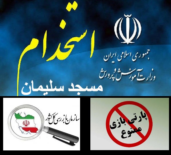 استخدام های عجیب در مسجدسلیمان/اول استخدام آشنایان بعد اطلاع رسانی به غریبه ها/بند 