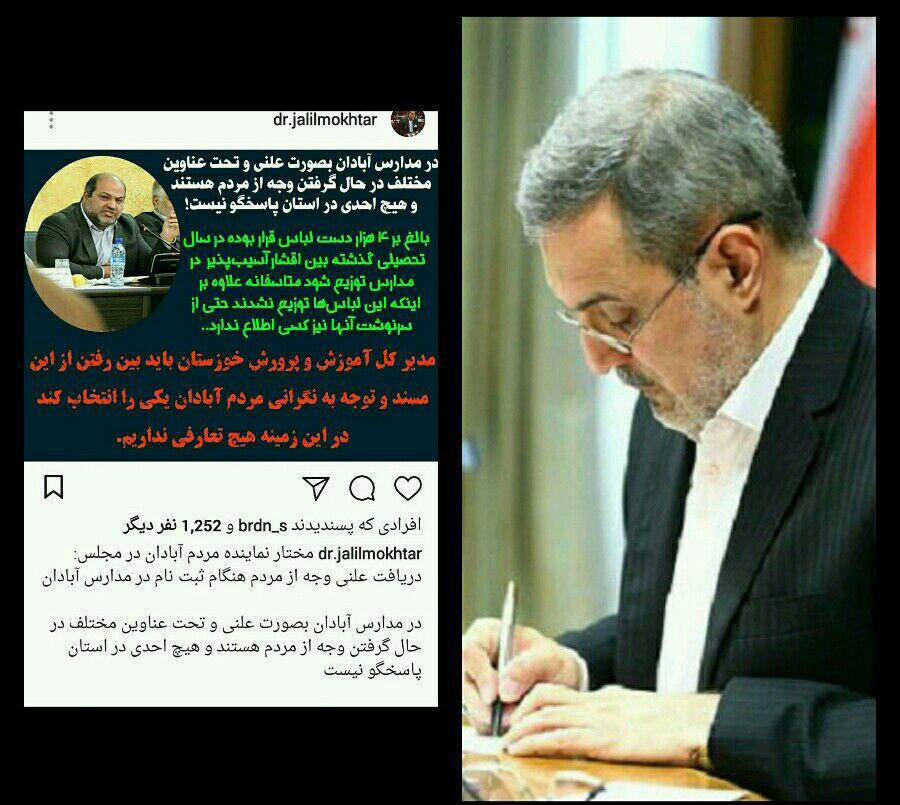مختار نماینده: مطالبه آبادانی ها از وزیر آموزش و پرورش/نگرانی ها از ریاست آموزش و پرورش آبادان بالا گرفت/تغییر رئیس آموزش و پرورش آبادان روی میز وزیر/مدیرکل آموزش و پرورش ورود کنید