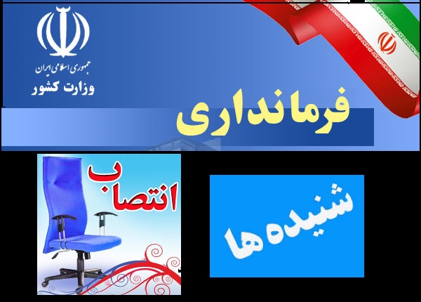 پس لرزه های تغییرات به خوزستانی ها رسید/تغییر 3 فرماندار و چند مدیرکل در آذرماه