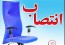 انتصاب رئیس اداره تعزیرات حکومتی شهرستان خاش
