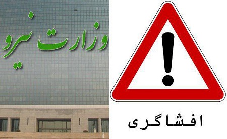وزیر از ساختار مافیایی وزارت نیرو افشاگری کرد