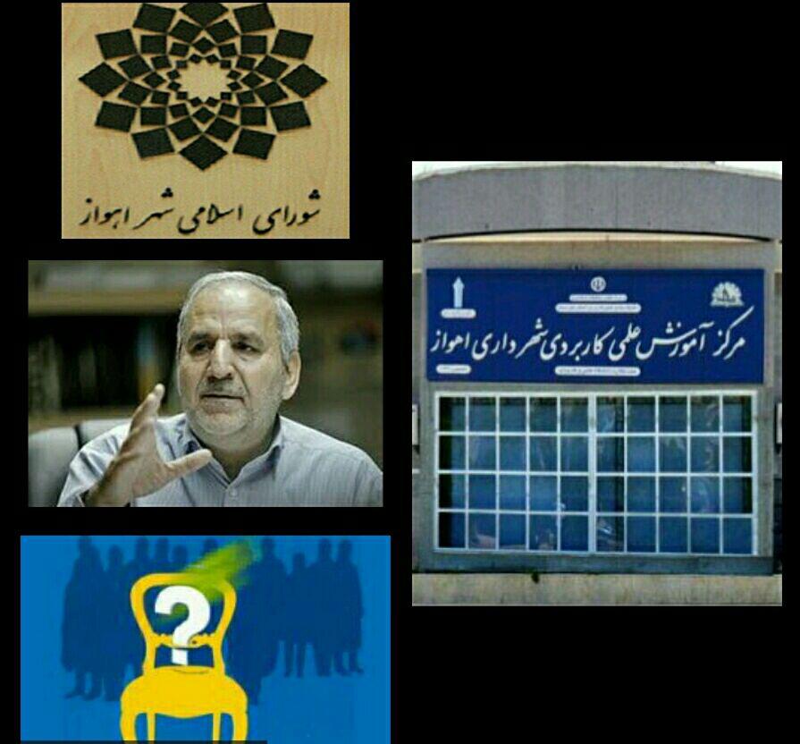 مرکز علمی کاربردی شهرداری اهواز حیات خلوت برخی سیاسیون است/ دورخیز شورای شهر برای تغییر احمدی فر/ نگرانی ها از وضعیت تحصیلی دانشجویان ادامه دارد