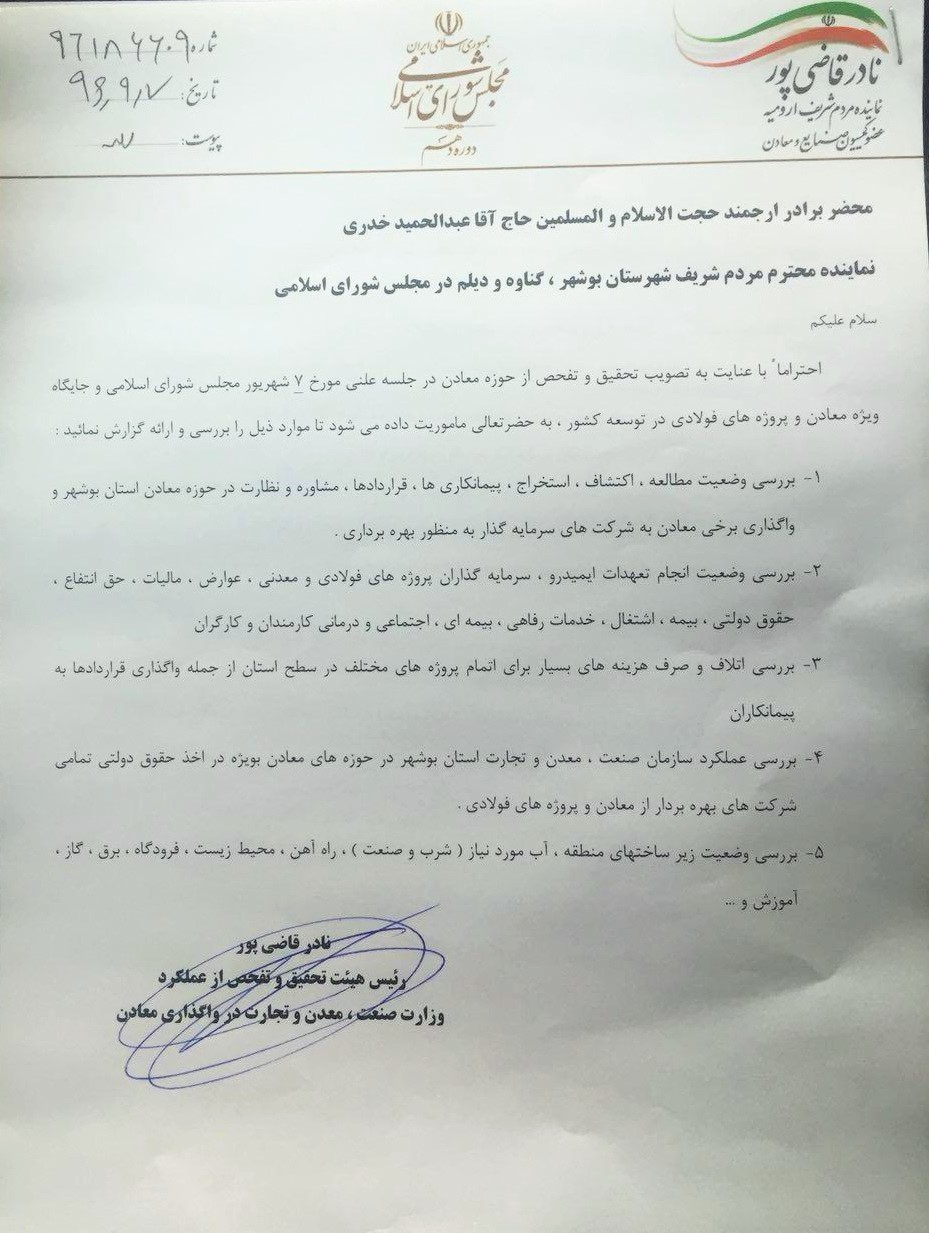 وزارت صنعت و معدن مقصد بعدى كميته تفحص خدرى/ آغاز فاز شايسته شناسى مديران در بوشهر