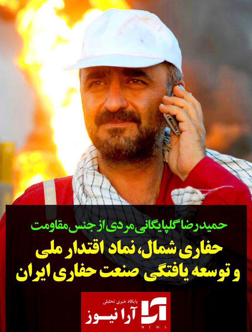 بازدید عیدانه گلپایگانی مدیر عامل حفاری شمال‌ از تاسیسات حفاری شمال در سفری سه روزه به جنوب و جنوب غرب/نشست صمیمی مدیر مسئول و هیئت مدیره پایگاه خبری-تحلیلی آرانیوز/گلپایگانی مدیرعامل حفاری شمالی: تنها راه رهایی از مشکلات اقتصادی حمایت از تولید داخلی و کالای ایرانی است/