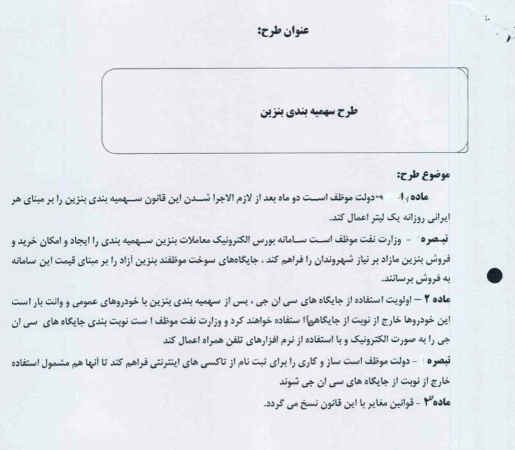سناریوی جدید مجلی برای بنزین/ طرح نمایندگان مجلس برای سهمیه‌بندی بنزین + متن کامل