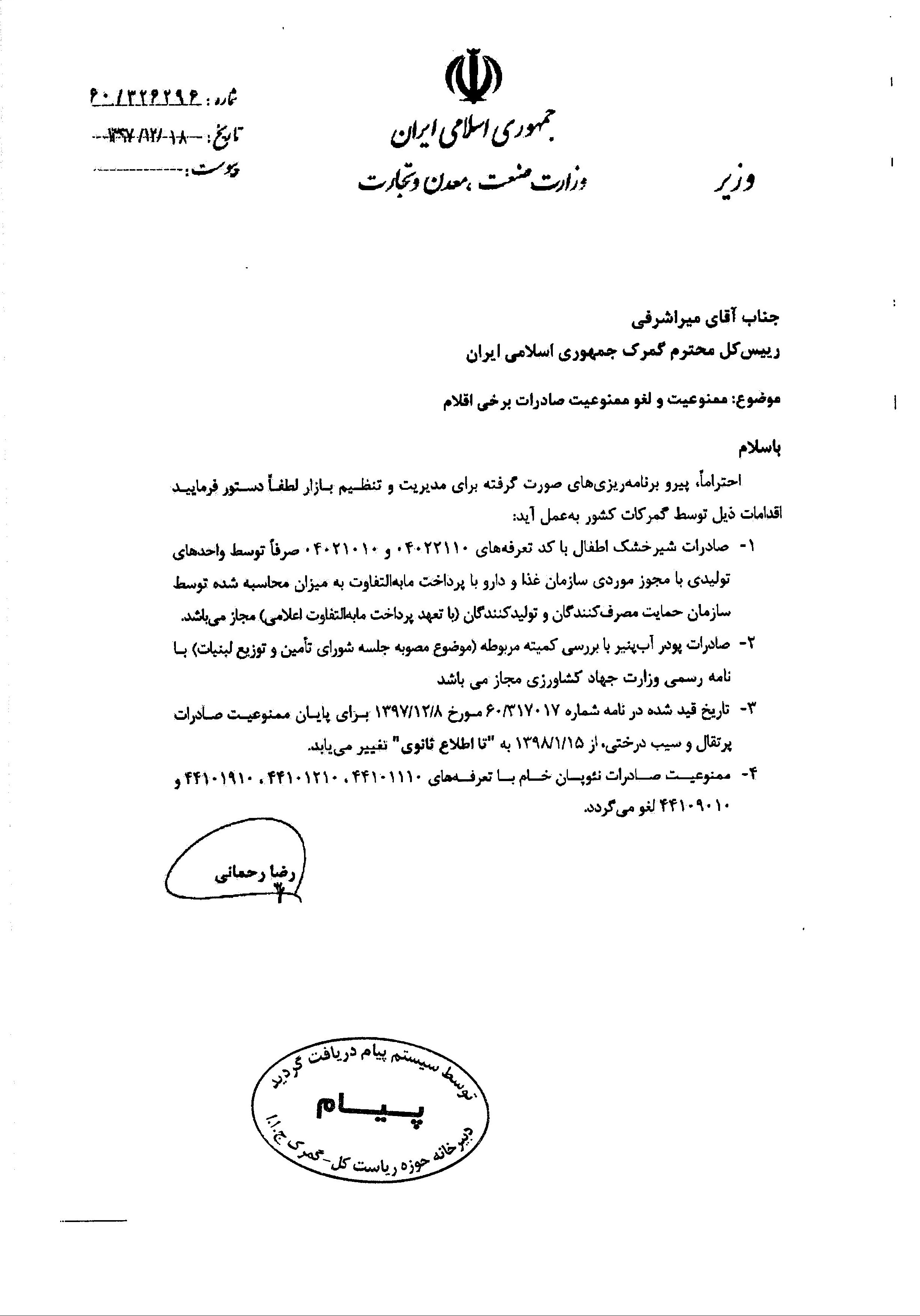 ممنوعیت و لغو ممنوعیت صادرات برخی کالاها اعلام شد + سند