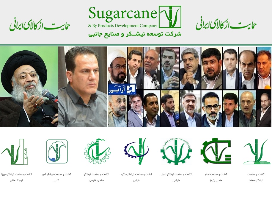 مديرعامل توسعه نيشكر خوزستان مورد قبول و پذيرش مسئولان كشورى و نمايندگان است/جزايرى نماينده ولى فقيه: توسعه نيشكر يك مهم اقتصادى براى خوزستان است/توسعه نيشكر براى كشور و استان يك نعمت بزرگ است/شميلى مديرعامل: حمايت از كالاى ايرانى و نيروهاى بومى اولويت كار توسعه نيشكر خوزستان است