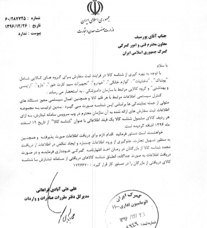 کنترل مجوزهای وارداتی با استفاده از شناسه کالا در گمرک عملیاتی شد + سند