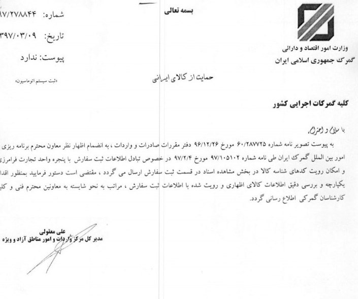 کنترل مجوزهای وارداتی با استفاده از شناسه کالا در گمرک عملیاتی شد + سند