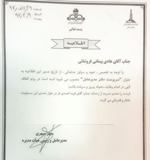 در حکمی از سوی سپهری مدیرعامل حفاری ایران/ پیمانی فروشانی سرپرست دفتر مدیرعامل شد