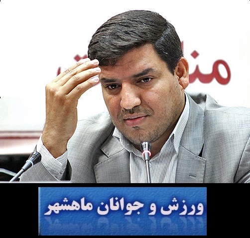 معاون فرمانداری ماهشهر: بازهم مدیرکل ورزش و جوانان خوزستان کوتاهی و اجحاف در حق ورزش بندرماهشهر کرد/ وعده های مدیرکل فقط در حد حرف/ سلطانی فر وزیر ورزش هیئتی را به خوزستان اعزام کند