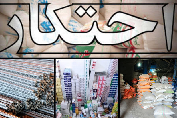 کشف انبار بزرگ احتکار ۷۰۰ میلیاردی در استان اصفهان/ کشف ۷۰ کانتینر برنج احتکار شده در بندرعباس/ انبار احتکار لوازم‌خانگی به ارزش بیش از ۱۵ میلیارد ریال در گلستان کشف شد