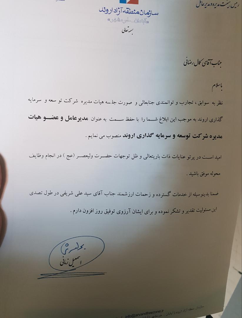 جوانگرایی از منطقه آزاد اروند کلید خورد/ امضاء طلایی زمانی برای رضایی/ شوالیه توسعه سوار بر ارابه اروند/ کمال رضایی بر منصب مدیرعامل و عضو هیئت مدیره شرکت توسعه و سرمایه گذاری اروند تکیه زد/ رضایی جوانی با اخلاق