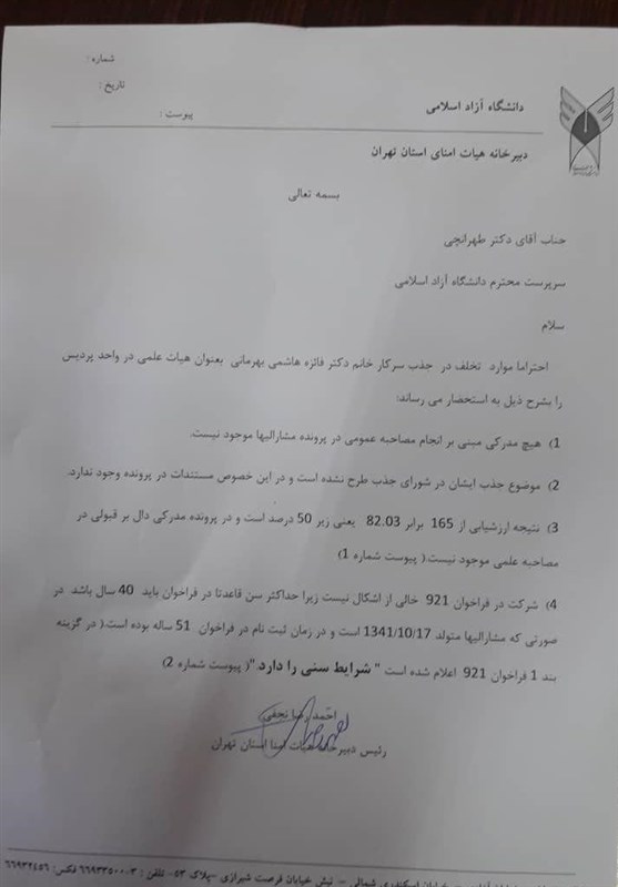 پرونده ای که واکاوی شد/ جزئیاتی از تخلف فائزه هاشمی رفسنجانی به عنوان هیئت علمی دانشگاه آزاد واحد پردیس + اسناد