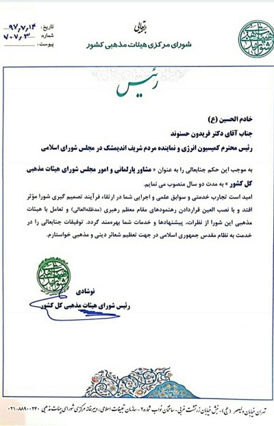 پرچمدارکمیسیون انرژی دین خود را ادا کرد/ حسنوند رئیس کمیسیون انرژی مجلس مشاور پارلمانی مجلس هیئات مذهبی کل کشور شد/ حکم نوشادی رئیس هیئات مذهبی کشور در آستانه اربعین حسینی به حسنوند رئیس کمیسیون انرژی/ دوره جدید کاری شورای هیئات های مذهبی کشور با انتصاب کلیدی و استراتژیک فریدون حسنوند/ حسنوند مشاور پارلمانی و امور مجلس شورای هیئات مذهبی کل کشور منصوب شد/ اقتدار حسنوند در هیئات مذهبی کشور