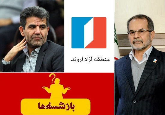قنواتی مدیر بازنشسته از منطقه آزاد اروند باید خداحافظی کند/ فرهنگ منطقه آزاد در انتظار هوای تازه/ قانون منع بکارگیری بازنشسته به مناطق آزاد هم رسید/اولویت زمانی جوانگرایی است