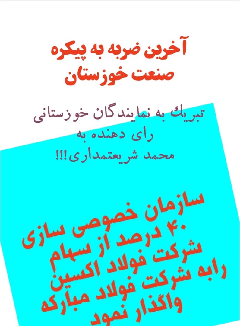 تیر خلاص به پیکر فولاد اکسین/ فولاد اکسین حیاط خلوت چه کسانی است؟ مجمع نمایندگان مجلس، استاندار خوزستان جوابگوی افکار عمومی باشند/ سایه لابی های  بر سر فولاد اکسین/ دود رانت و فساد بر فراز فولاد اکسین زوال می کشد/ تقی زاده مدیرعامل صندوق بازنشستگان کشور و آقای رستمی هئیت مدیره کانون بازنشستگان جواب مردم خوزستان را بدهند؟/ آقای شریتعمداری وزیر کار، تعاون و رفاه  هئیتی به خوزستان اعزام کنید