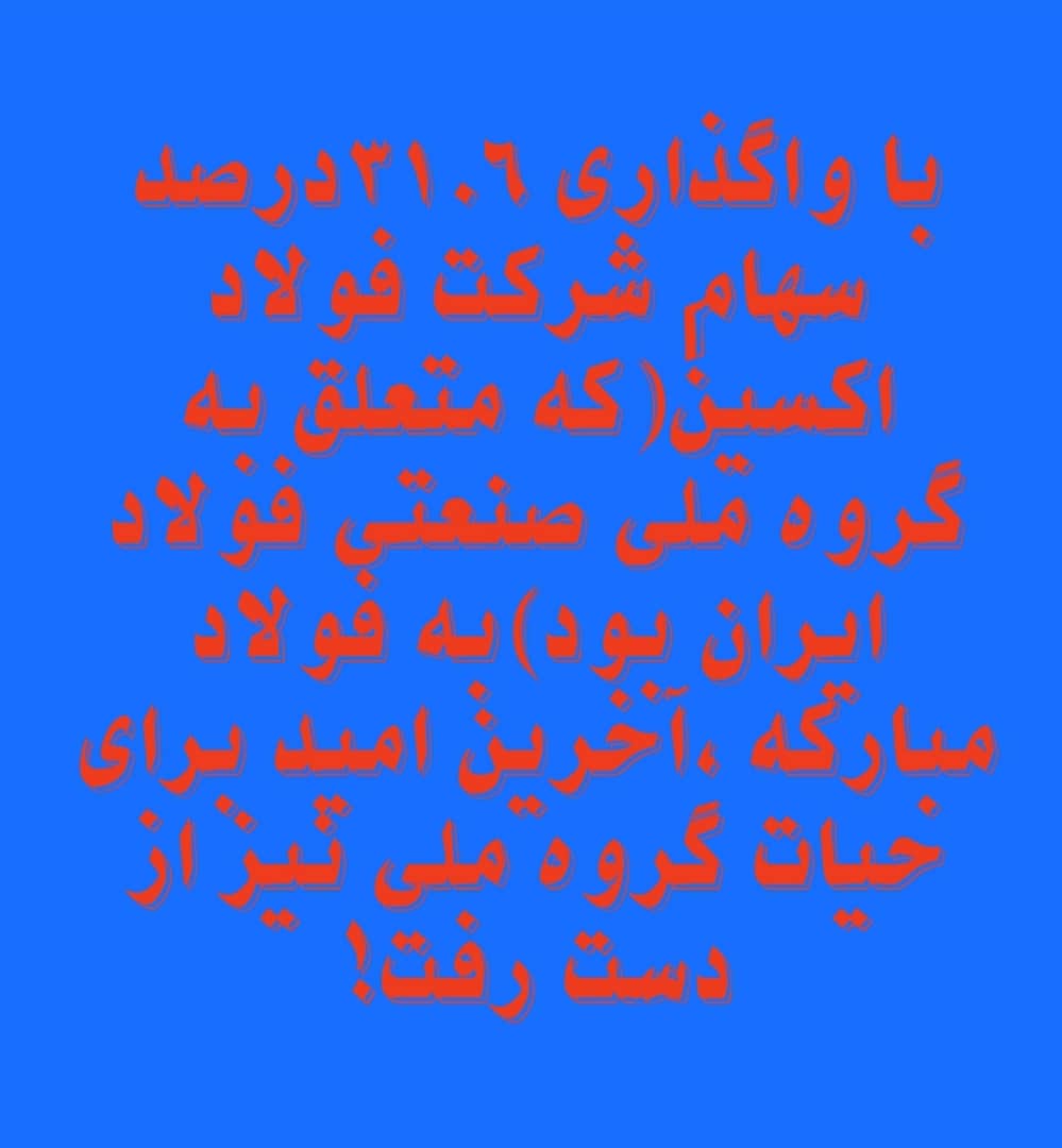 تیر خلاص به پیکر فولاد اکسین/ فولاد اکسین حیاط خلوت چه کسانی است؟ مجمع نمایندگان مجلس، استاندار خوزستان جوابگوی افکار عمومی باشند/ سایه لابی های  بر سر فولاد اکسین/ دود رانت و فساد بر فراز فولاد اکسین زوال می کشد/ تقی زاده مدیرعامل صندوق بازنشستگان کشور و آقای رستمی هئیت مدیره کانون بازنشستگان جواب مردم خوزستان را بدهند؟/ آقای شریتعمداری وزیر کار، تعاون و رفاه  هئیتی به خوزستان اعزام کنید