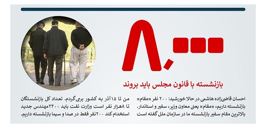 احسان قاضی زاده هاشمی 8 هزار بازنشسته باید بروند