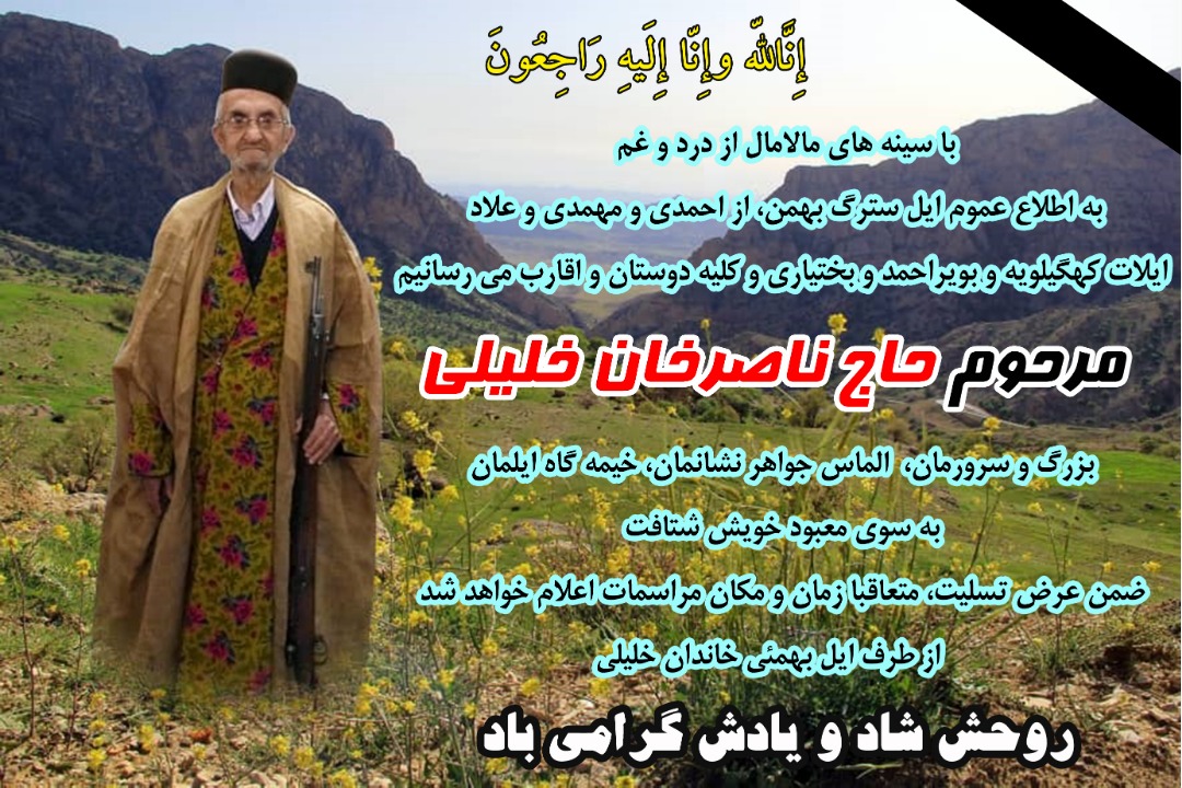 صنعت نفت یک پارچه سیاه‌پوش شد/ خلیلی عزادار شد/ خوزستان-بهبهان در سوگ خان/ درگذشت حاج ناصر خلیلی بزرگ خاندان ایل بهمئی و پدر گرامی رضا خلیلی معاون مدیرعامل شرکت ملی نفت ایران  و آزاده هشت سال دفاع مقدس/ مرحوم حاج ناصر خان خلیلی از خوانین و بزرگان ایل غیور و ولایتمدار بهمئی و مردم شهید پرور بهبهان
