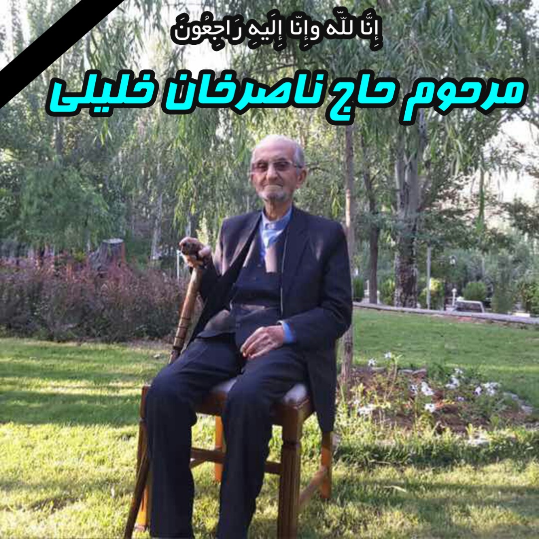 صنعت نفت یک پارچه سیاه‌پوش شد/ خلیلی عزادار شد/ خوزستان-بهبهان در سوگ خان/ درگذشت حاج ناصر خلیلی بزرگ خاندان ایل بهمئی و پدر گرامی رضا خلیلی معاون مدیرعامل شرکت ملی نفت ایران  و آزاده هشت سال دفاع مقدس/ مرحوم حاج ناصر خان خلیلی از خوانین و بزرگان ایل غیور و ولایتمدار بهمئی و مردم شهید پرور بهبهان