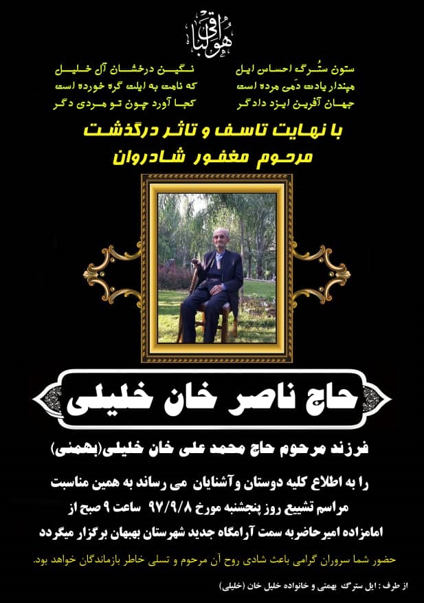 صنعت نفت یک پارچه سیاه‌پوش شد/ خلیلی عزادار شد/ خوزستان-بهبهان در سوگ خان/ درگذشت حاج ناصر خلیلی بزرگ خاندان ایل بهمئی و پدر گرامی رضا خلیلی معاون مدیرعامل شرکت ملی نفت ایران و آزاده هشت سال دفاع مقدس/ مرحوم حاج ناصر خان خلیلی از خوانین و بزرگان ایل غیور و ولایتمدار بهمئی و مردم شهید پرور بهبهان