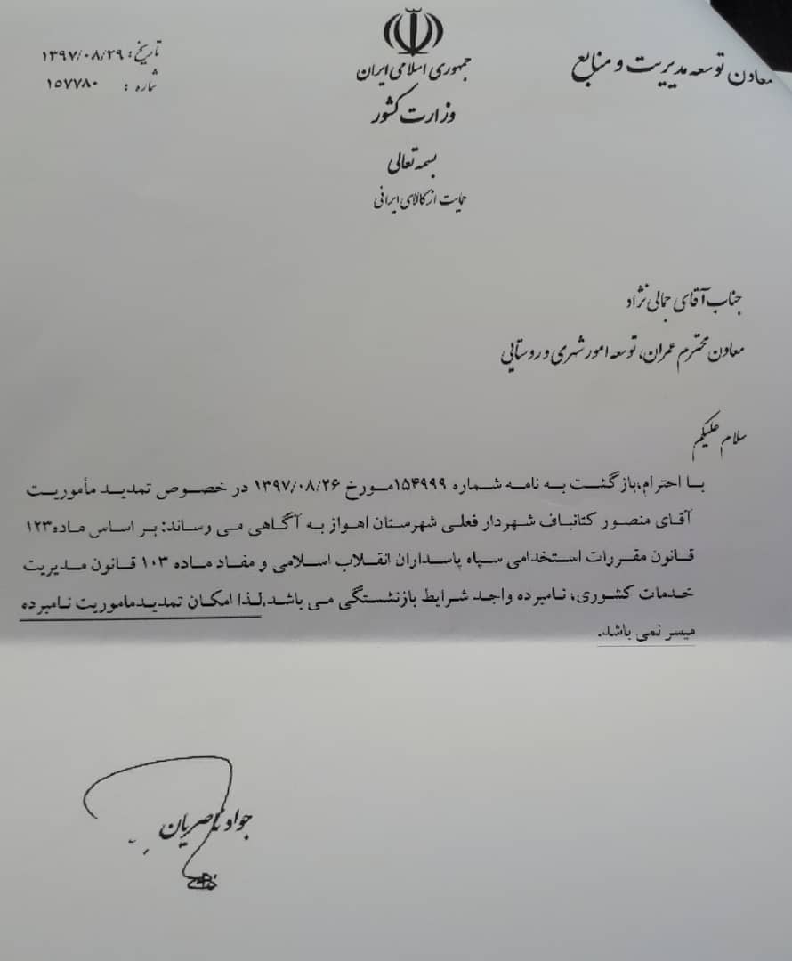 استانداری خوزستان با تنگنا روبروست/ پافشاری شورای شهر اهواز برای ادامه یک تخلف/ لابی های که شهردار بازنشسته را به زورمیخواند او را روی پست نگهدارند/ مدیریت شهری اهواز تحت الشعاع انتخاب شهردار، اهواز در وضعیت بحرانی/ لابی برخی از اعضای شورای شهر در دقیقه ی ۹۰/ رد گم کنی بامزه وزارت کشور و استانداری خوزستان/ یک شهر فدای یک پست/ شورای شهراهواز  باید پاسخگوی رای اعتماد مردم باشند/ توقف قانون منع بکارگیری بازنشسته ها در شهرداری اهواز/وزیر کشور، معاونت عمرانی وزارت کشور، عادل آذر رئیس دیوان محاسبات کشور، کمیته منع به  کارگیری بازنشستگان مجلس، سازمان بازرسی کل کشور/ رانت پشت پرده استانداری خوزستان و وزارت کشور/ منبع موثق_عده ای از بزرگ نخبگان-دلسوزان شهر اهواز برای تعیین تکلیف شهر اهواز برای دیدارهای با وزارت کشور و دیوان محاسبات و برخی نمایندگان مجلس عازم تهران شدند/ مکاتبات استانداری با شورای شهر خلاف قانون است/ وقتی  قانون نویسی هم آلوده به سیاسی کاری می شود یعنی رانتی تبدیل به رانت دیگری می شود/با دستان آلوده نمی توان شیشه را پاک کرد/