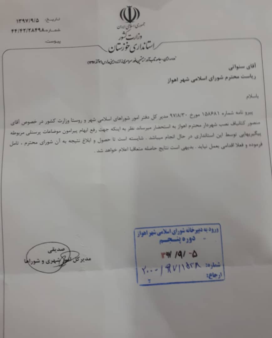 استانداری خوزستان با تنگنا روبروست/ پافشاری شورای شهر اهواز برای ادامه یک تخلف/ لابی های که شهردار بازنشسته را به زورمیخواند او را روی پست نگهدارند/ مدیریت شهری اهواز تحت الشعاع انتخاب شهردار، اهواز در وضعیت بحرانی/ لابی برخی از اعضای شورای شهر در دقیقه ی ۹۰/ رد گم کنی بامزه وزارت کشور و استانداری خوزستان/ یک شهر فدای یک پست/ شورای شهراهواز  باید پاسخگوی رای اعتماد مردم باشند/ توقف قانون منع بکارگیری بازنشسته ها در شهرداری اهواز/وزیر کشور، معاونت عمرانی وزارت کشور، عادل آذر رئیس دیوان محاسبات کشور، کمیته منع به  کارگیری بازنشستگان مجلس، سازمان بازرسی کل کشور/ رانت پشت پرده استانداری خوزستان و وزارت کشور/ منبع موثق_عده ای از بزرگ نخبگان-دلسوزان شهر اهواز برای تعیین تکلیف شهر اهواز برای دیدارهای با وزارت کشور و دیوان محاسبات و برخی نمایندگان مجلس عازم تهران شدند/ مکاتبات استانداری با شورای شهر خلاف قانون است/ وقتی  قانون نویسی هم آلوده به سیاسی کاری می شود یعنی رانتی تبدیل به رانت دیگری می شود/با دستان آلوده نمی توان شیشه را پاک کرد/