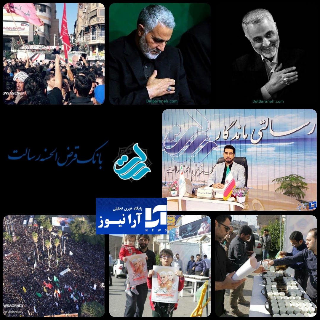 مدیریت و کارکنان بانک قرض الحسنه رسالت استان خوزستان دین خود را به (مالک اشتر) سردار شهید حاج قاسم سلیمانی ادا کرده اند/ایجاد موکب توزیع پوسترهای شهید سرادر قاسم سلیمانی بین مردم سوگوار استان خوزستان کلانشهر اهواز/باشی زاده مدیریت شعب بانک قرض الحسنه رسالت استان خوزستان:پرچم پایداری سردار شهید حاج قاسم سلیمانی در سراسر ایران برافراشته خواهند ماند مدیریت و کارکنان بانک قرض الحسنه رسالت استان خوزستان دین خود را به (مالک اشتر) سردار شهید حاج قاسم سلیمانی ادا کرده اند/ایجاد موکب توزیع پوسترهای شهید سرادر قاسم سلیمانی بین مردم سوگوار استان خوزستان کلانشهر اهواز/باشی زاده مدیریت شعب بانک قرض الحسنه رسالت استان خوزستان:پرچم پایداری سردار شهید حاج قاسم سلیمانی در سراسر ایران برافراشته خواهند ماند