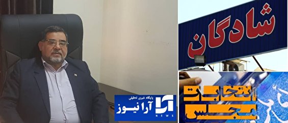 گام به گام با انتخابات دوره یازدهم مجلس شورای اسلامی/ پس لرزه انتخاباتی بعد از خداحافظی نمایندگان مجلس شهرستانهای رامهرمز، بهبهان، ایذه و باغملک، ماهشهر این بار نوبت شادگان است که نماینده آن باید با مردم خداحافظی کند/شنیده ها حاکیست عبدالحسن سالمی در زادگاهش شادگان وارد عرصه انتخابات می شود/اهتزاز پرچم عشایر طوایف بزرگ سالمی برفراز شهرستان شادگان/دعوت و استقبال فعالین سیاسی، بزرگان، خانواده معظم شهدا، جانبازان، رزمندگان و مردم غیور و ولایتمدار شادگان از سالمی رزمنده هشت سال دفاع مقدس برای حضور و کاندیداتوری مجلس برای شهر شادگان/پرده برداری از یک کاندیدا جدید با کولهباری از تجربه و قوانین پارلمان/امضاء و چراغ سبز کلیه ی عشایر بزرگ و شیوخ مردم فلاحیه برای عبدالحسن سالمی/مارتن سخت انتخاباتی در خوزستان/گام بزرگ مردم غیور و ولایتمدار شادگان برای سالمی/خوشنامی خانواده ای سالمی برای آبادان وشادگان به اثبات رسید گام به گام با انتخابات دوره یازدهم مجلس شورای اسلامی/ پس لرزه انتخاباتی بعد از خداحافظی نمایندگان مجلس شهرستانهای رامهرمز، بهبهان، ایذه و باغملک، ماهشهر این بار نوبت شادگان است که نماینده آن باید با مردم خداحافظی کند/شنیده ها حاکیست عبدالحسن سالمی در زادگاهش شادگان وارد عرصه انتخابات می شود/اهتزاز پرچم عشایر طوایف بزرگ سالمی برفراز شهرستان شادگان/دعوت و استقبال فعالین سیاسی، بزرگان، خانواده معظم شهدا، جانبازان، رزمندگان و مردم غیور و ولایتمدار شادگان از سالمی رزمنده هشت سال دفاع مقدس برای حضور و کاندیداتوری مجلس برای شهر شادگان/پرده برداری از یک کاندیدا جدید با کولهباری از تجربه و قوانین پارلمان/امضاء و چراغ سبز کلیه ی عشایر بزرگ و شیوخ مردم فلاحیه برای عبدالحسن سالمی/مارتن سخت انتخاباتی در خوزستان/گام بزرگ مردم غیور و ولایتمدار شادگان برای سالمی/خوشنامی خانواده ای سالمی برای آبادان وشادگان به اثبات رسید