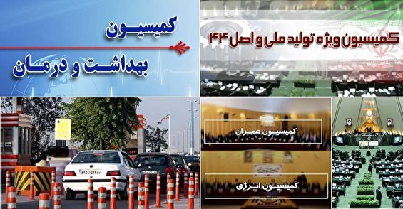 برنامه های مجلس در این هفته/۶وزیر در هرم سبز/اردکانیان وزیر نیرو ٣ شهریور پاسخگویی نمایندگان/زنگنه وزیر نفت ۴شهریور پاسخگوی برخی نمایندگان مبنی بر انحراف وزارت نفت از تکالیف مندرج در قانون بودجه سال ١٣٩۶ کل کشور بررسی می شود/اسلامی وزیر راه و شهرسازی و بررسی تحقق و تفحص از نحو توزیع قیر و بی توجهی به پرداخت عوارض الکترونیکی و اعمال جریمه تصاعدی در آزاد راه های کشور و نشست با کمیسیون عمران/۵شهریور چالش های بانکی و ارزی و حمايت از تولید ملی و بررسی راهکارهای تامین مالی و واحد های تولید در کمیسیون ویژه/حضور مسئولین امور مالیاتی در کمیسیون بهداشت و درمان مجلس و شفاف سازی اخذ مالیات از پزشکان/۶شهریور سفر کمیسیون بهداشت و درمان مجلس به استان همدان و بررسی وضعیت سلامت استان/بررسی ۳۰۰ نفر عضو هیئت مدیره در ایران خودرو در کمیسیون اصل ۹۰ مجلس/قرائت پرونده خودروسازان و زمین&zwnj;خواران و قاچاق کالا در مجلس/جلسه علنی و بررسی بازداشت ۲ نماینده مجلس/رئیس کمیسیون ویژه اصل 44 گفت: جمع&zwnj;بندی نهایی کمیسیون در بررسی لایحه آزادسازی سهام عدالت ظرف این هفته تقدیم هیأت رئیسه مجلس شد