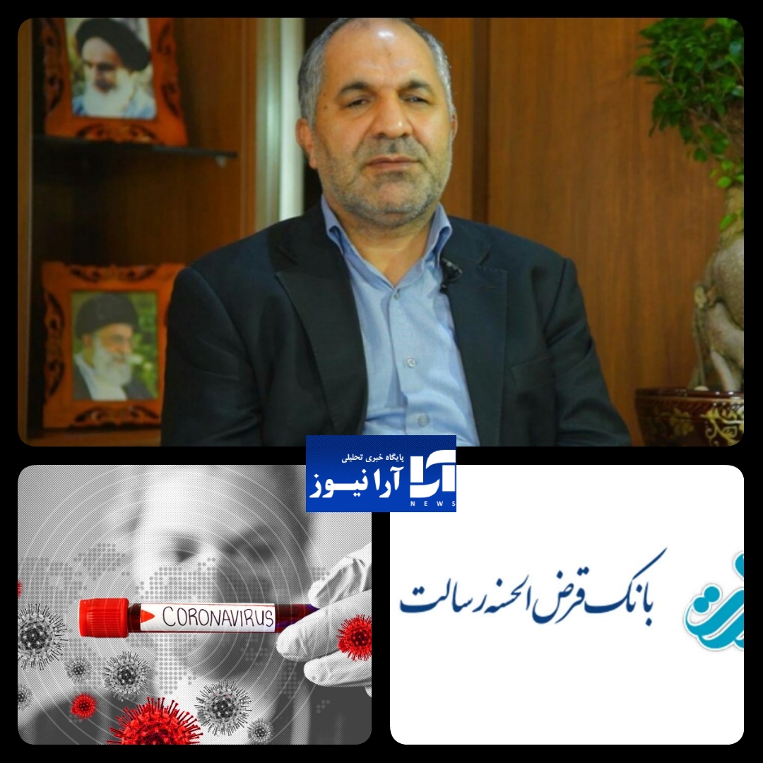 اولین گام بلند حسین زاده مدیر عامل بانک قرض الحسنه رسالت کشور/اقدام جهادی برای حمایت از خط مقاومت درمان بیماران کرونا/بانک رسالت خیز کمک های خود را در کمین ضد کرونا برداشت/پویش تهیه بسته های سلامت برای قشر آسیب پذیر/اختصاص بودجه هدایای نوروزی بانک رسالت برای مبارزه با کرونا/بانک قرض الحسنه رسالت پیشگام با سازمان های زیربط برای پیشگیری از بیماری کرونا در کشور