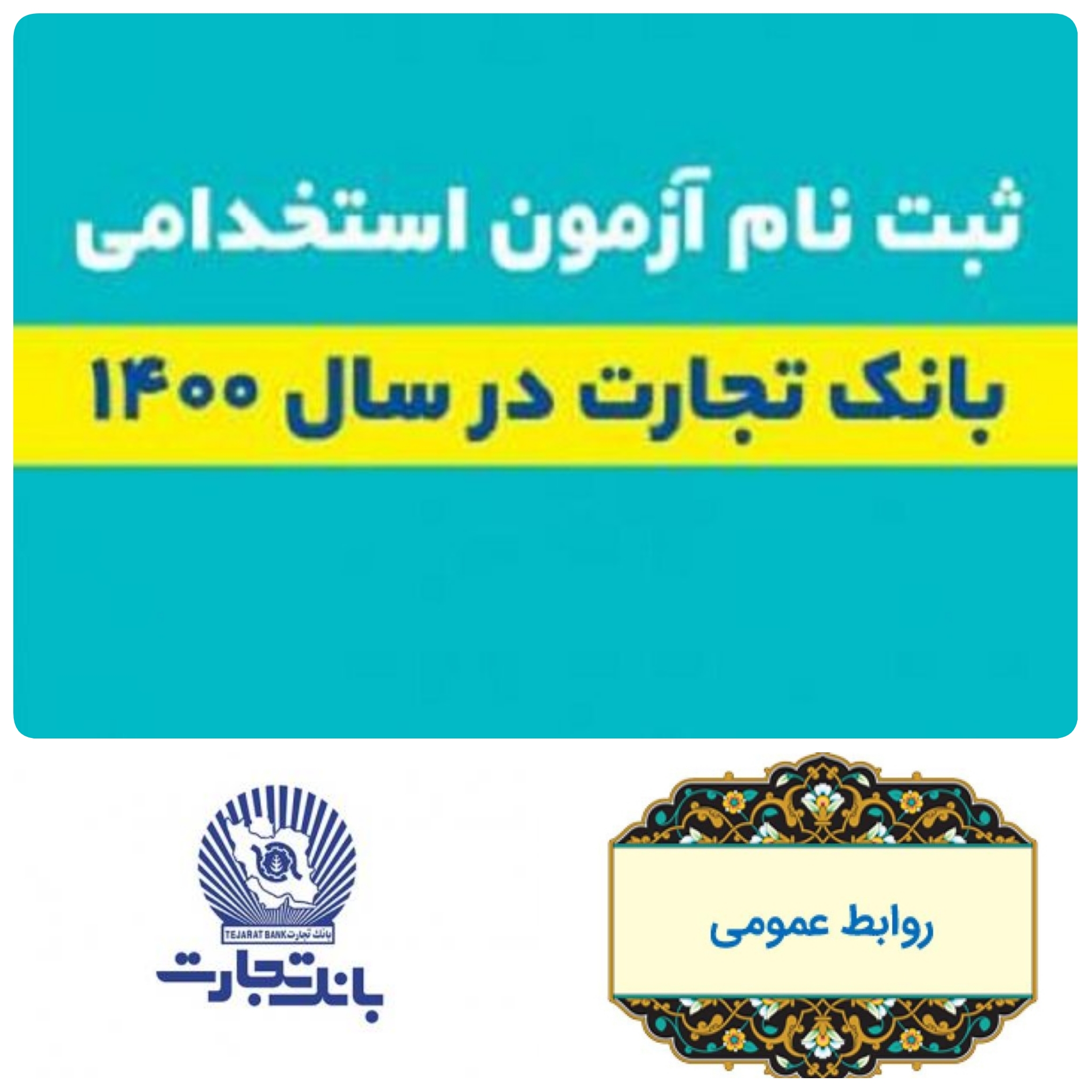ظرفيت استخدام در بانك تجارت باز شد!/به گزارش روابط عمومی بانک تجارت کشور:چراغ سبز بانک تجارت کشور برای ثبت نام متقاضیان آزمون استخدامی  آغاز شد/ از ۲ اسفند لغایت ۸ اسفند آخرین مهلت است