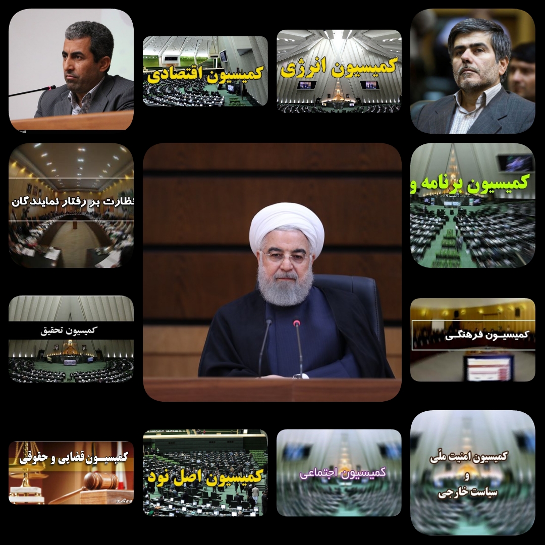 خط و نشان کشیدن روسای کمیسیونهای  پارلمان برای رئیس جمهور و پاستور نیشیان/روحانی روند هفت ساله خود را تغییر ندهد بهارستان نشینان سکوت نخواهد کرد/‌ لیست ۱۲ روسایی کمیسیونها از فریدون عباسی مرد هسته ای ایران و ریاست کمیسیون انرژی گرفته تا پورابراهیمی  مرد اقتصاد و از دیار  سردار شهید سلیمانی+  اسامی