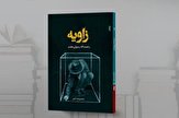 کتاب شعر «زاویه» رتبه سوم جایزه کتاب سال دفتر شعر جوان را کسب کرد