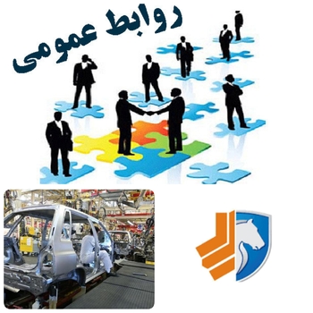 درخشش روابط عمومی خودرو سازان درخط مقدم و  نشان دهنده چهره اصلی شرکتهاست./روابط عمومی ها  میتواند به مدیران عامل خط مشی ارائه دهند./ویترین عملکرد خودرو سازان تیم روابط عمومی است