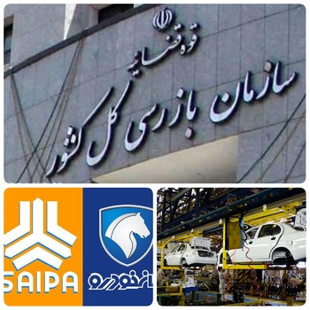 صنعت خودرو در تسخیر سازمان بارزسی کل کشور/مدیران عامل خودرو سازی از سازمان بارزسی انتخاب شوند/مرتصی مصطفوی کارشناس رسانه در گفتگویی اختصاصی گفت: صنعت خودرو به قدری پیچیدگی های فنی و تو در تو دارد که هزار دستگاه اطلاعاتی و امنیتی هم به آن ورود کنند نمی توانند در نهایت به فرآیندها اشراف صددرصد پیدا کنند؟ این خیال خام است که برخوردهای قضائی و نظارتی سطحی می تواند به کاهش مشکلات صنعت خودرو بینجامد. نیروهای مخلص و سالم در دستگاه های نظارتی مگر چقدر از صنعت خودرو و مباحث فنی صنعت سر در می آورند که با قاطعیت با مدیران عامل برخورد می کنند؟