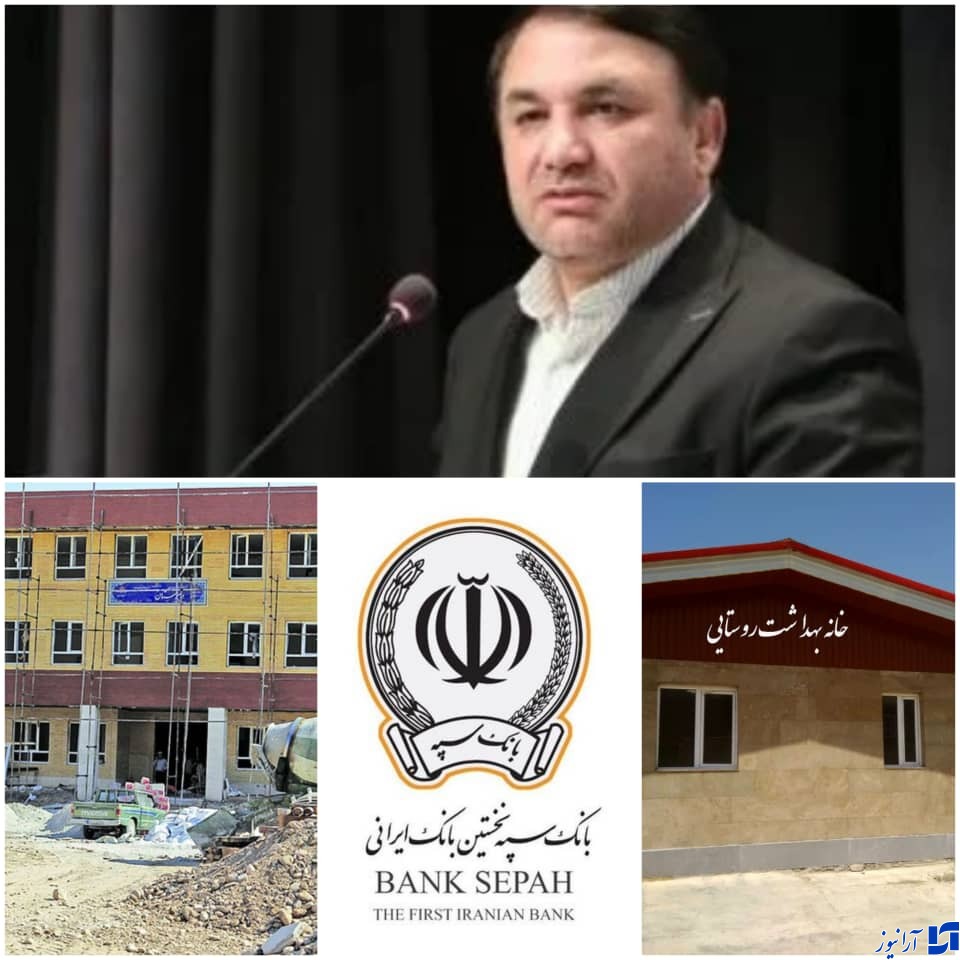 خدمتی بی منت از بانک سپه در بخش مناطق محروم کشور/درخشش بانک سپه در حوزه مسئولیت های اجتماعی قابل تقدیر است/ احداث ۵۳ بیمارستان تخصصی و خانه بهداشت از اقدامات گسترده بانک در حوزه بهداشت