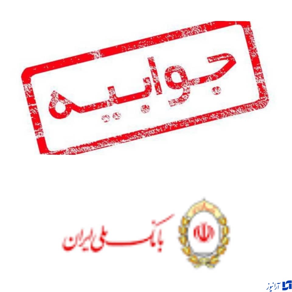 جوابیه بانک ملی ایران به شایعه پراکنی در خصوص پرسشنامه  سال نو ۲۰۲۲ برای بانک ملی
