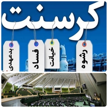 نامه ۵ بندی نمایندگان مجلس به قوه قضائیه / اخلالگران نظام اقتصادی کشور در کرسنت محاکمه شوند