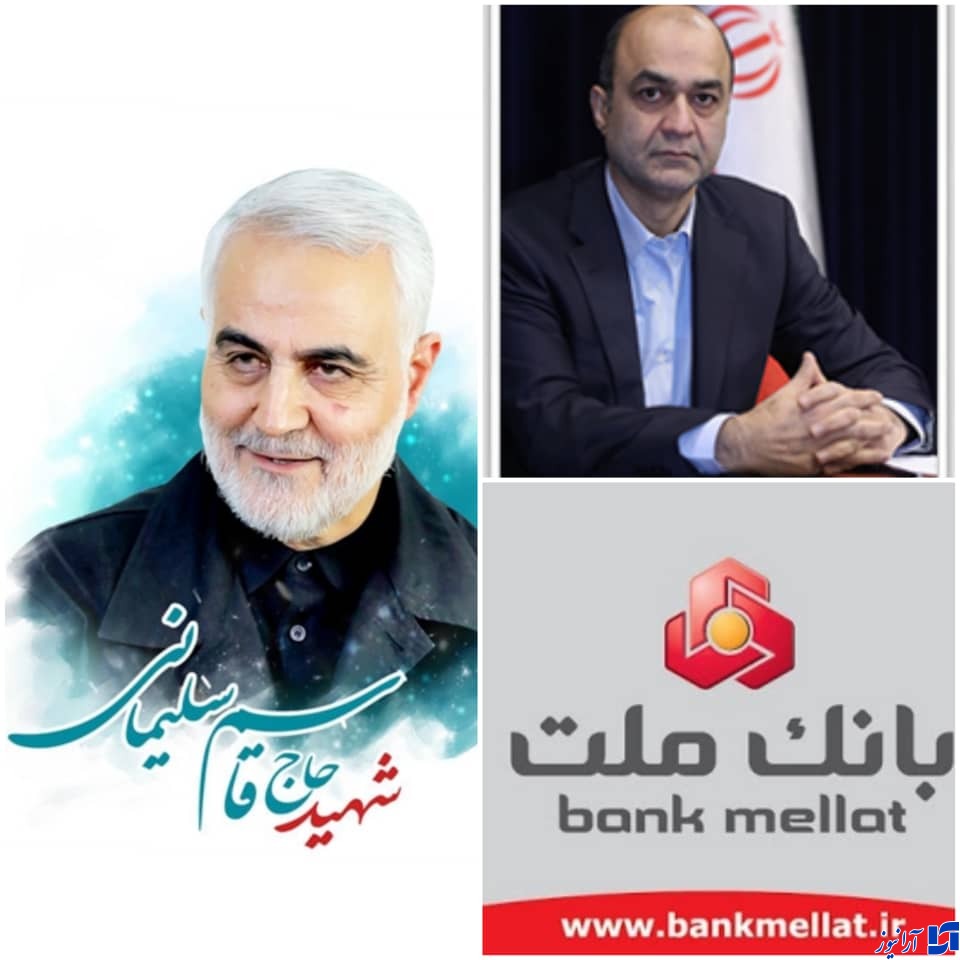 پیام مدیرعامل بانک ملت به مناسبت دومین سالگرد شهادت سردار سلیمانی پیام مدیرعامل بانک ملت به مناسبت دومین سالگرد شهادت سردار سلیمانی