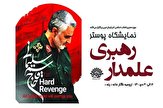 نمایشگاه پوستر« علمدار رهبری» در ارومیه دایر شد