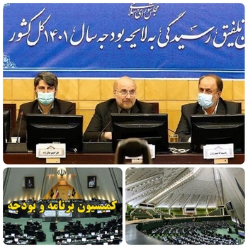 دقایقی پیش در کمیسیون برنامه بودجه و حضور قالیباف رئیس مجلس شورای اسلامی