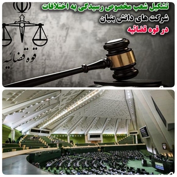 دقایقی پیش در صحن علنی مجلس/خبرنگار مستقر در صحن علنی مجلس/با موافقت نمایندگان مجلس قوه قضائیه مکلف به تشکیل به اختلافات شرکتهای دانش بنیان در بررسی جهش تولید دانش بنیان