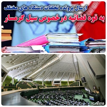 دقایقی پیش در صحن علنی مجلس/خبرنگار مستقر در صحن علنی مجلس/پرونده تخلفات دستگاه مختلف به قوه قضائیه  در خصوص سیل گرمسار  ارسال شد/با رای نمایندگان پرونده تخلفات دستگاه های مختلف درخصوص سیل گرمسار در اردیبهشت ۱۴۰۰ یا اعمال ماده ۲۳۴ قانون آیین نامه داخلی مجلس  موافقت کردند