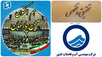 فوری/معاون وزیر و مدیر عامل شرکت آب و فاضلاب کشور در شرف تغییرات  قرار خواهد گرفت/دقایقی پیش/ نمایندگان مجلس با اقتدار و رای بالا  به  تحقیق و تفحص از شرکت مهندسی آب و فاضلاب کشور به تصویب  رسید