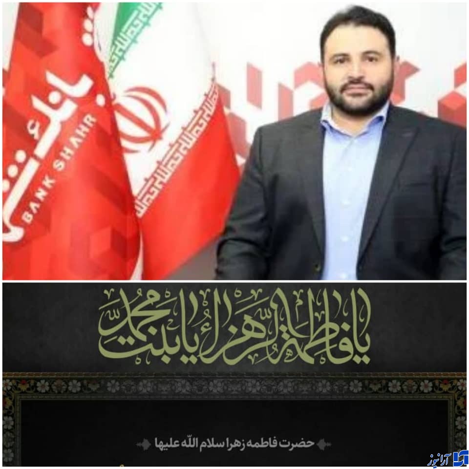 پیام تسلیت مدیرعامل بانک شهر، به مناسبت سالروزشهادت حضرت فاطمه&zwnj; زهرا (س)