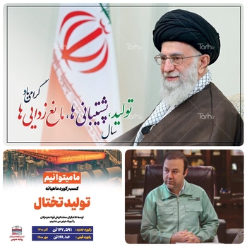 لبیک شرکت فولاد هرمزگان به شعار سال معظم رهبری تولید، پشتیبانی ها،مانع زدایی ها،&zwnj;  ثبت رکورد تولید تخنال در فولاد هرمزگان شکسته شد/ رکورد بزرگ در تولید&zwnj; گام  مقتدرانه فولاد هرمزگاان/به گزارش روابط شرکت  فولاد هرمزگان:مدیران  جهادی و میدانی شرکت فولاد هرمزگان در آستانه دهیمن سالگرد تاسیس کارخانه با عبور از رکورد قبلی در مهر ماه با تولید ۱۴۶۱۰۶ تن ثبت کرده و این فصل جدیدی در تولید برای این  کارخانه آغاز کردند